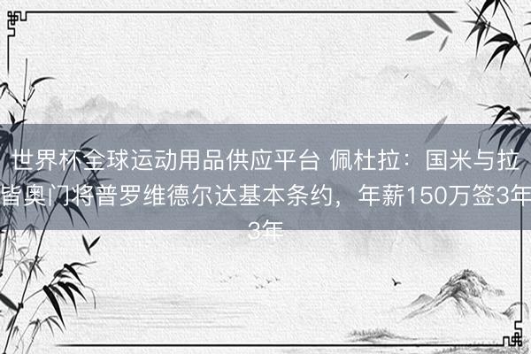 世界杯全球运动用品供应平台 佩杜拉：国米与拉皆奥门将普罗维德