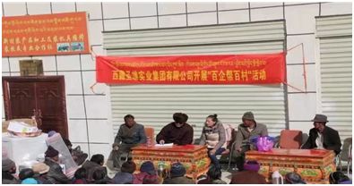 西藏圣雄實(shí)業(yè)集團(tuán) 百企幫百村 愛心物資捐贈活動